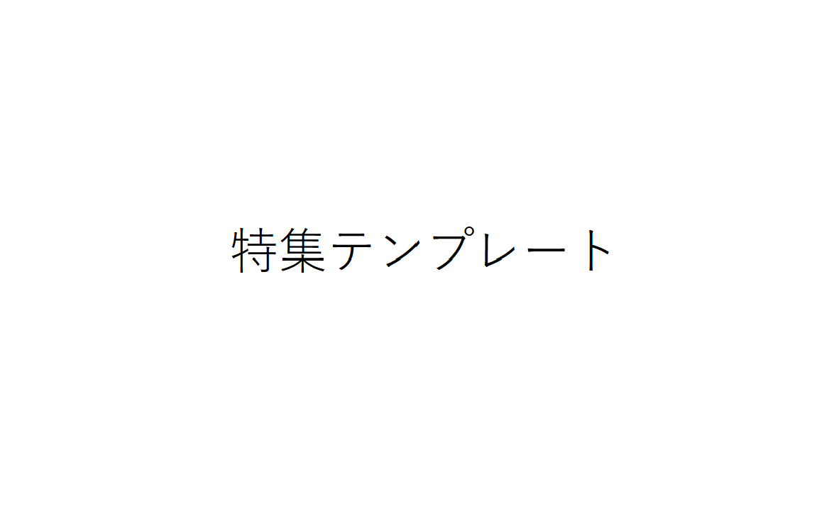 特集名